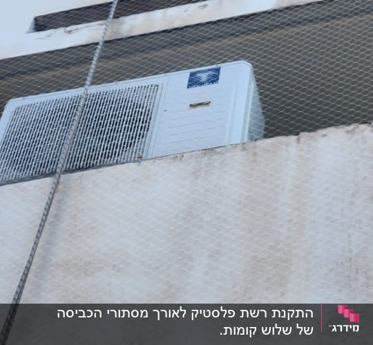 רשת הגנה על מזגן למניעת כניסת יונים